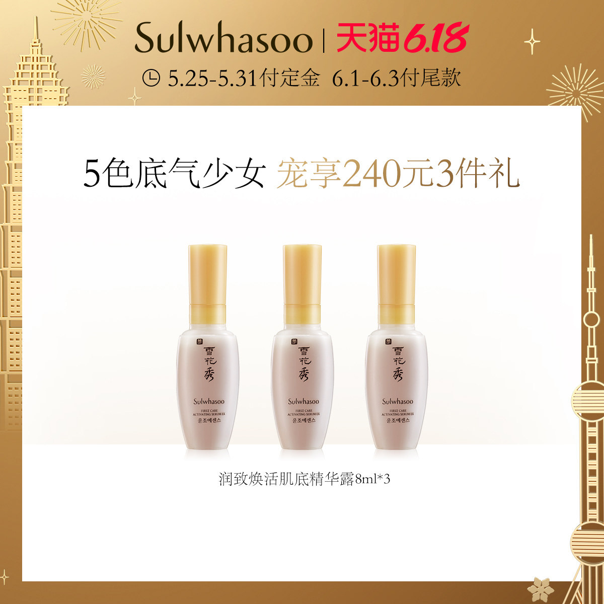  Sulwhasoo雪花秀液态精华