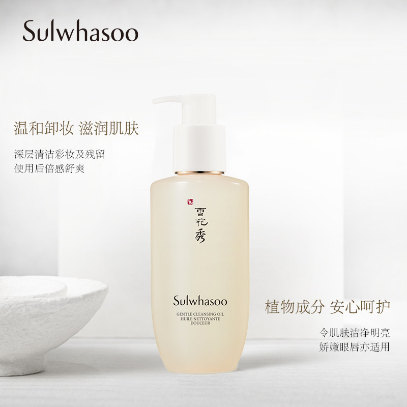 雪花秀顺行柔和200ml正品洁颜油 Sulwhasoo雪花秀卸妆