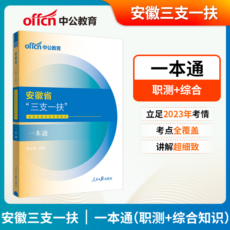 中公教育安徽省三支一扶考试资料2024安徽三支一扶考试用书教材一本通职业能力测试综合知识历年真题库模拟试卷三支一扶安徽省网课 - 图1