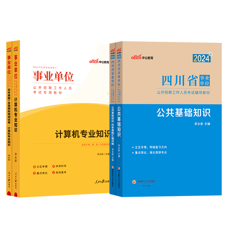 公基+计算机全套】2024四川省德阳市事业单位考试书公共基础知识公文写作与计算机专业应用四川事业编教材历年真题试卷题库综合岗