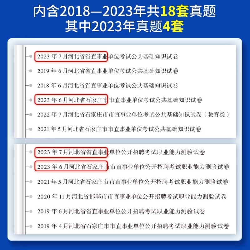 中公河北事业编考试2024年河北省事业单位用书公共基础知识职业能力测验公基职测教材历年真题试卷题库综合类卫生类教育类编制