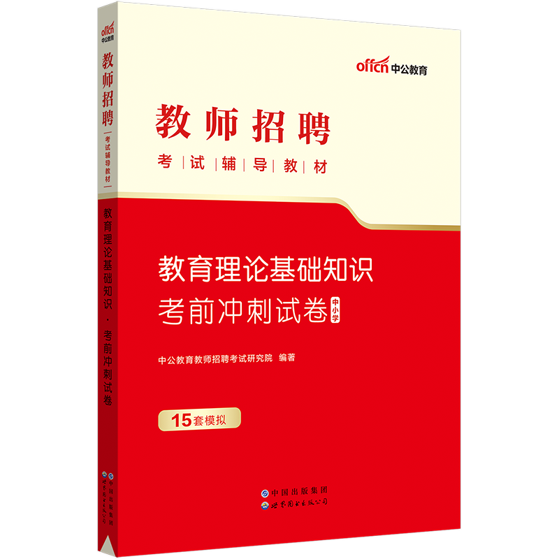 中公2023教师招聘考试用书教育理论基础知识考前冲刺试卷题库中小学特岗编制招教心理学2023贵州山东湖北河南安徽山西陕西广东新疆 - 图0