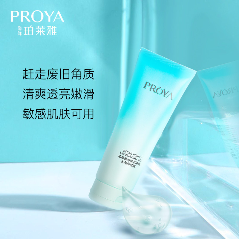 珀莱雅去角质啫喱去死皮面部女清洁 珀莱雅夺慕面部磨砂/去角质