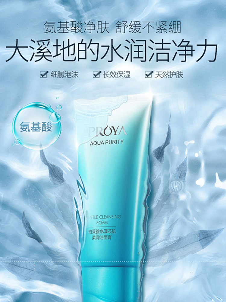 珀莱雅水漾芯肌氨基酸控油女洗面奶 珀莱雅夺慕洁面
