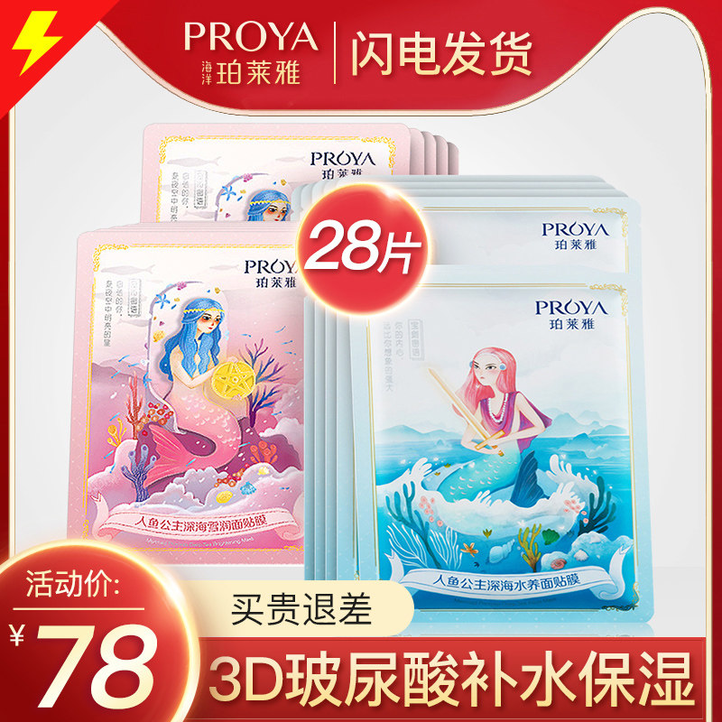  珀莱雅夺慕贴片面膜