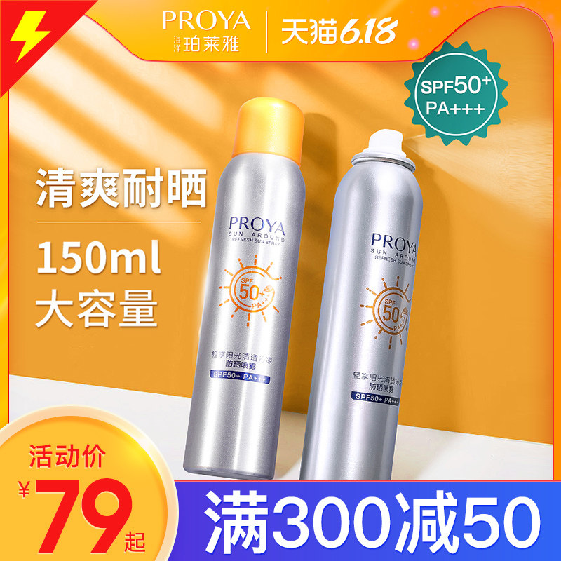 珀莱雅防晒喷雾男女无色透明防晒霜 珀莱雅夺慕防晒霜