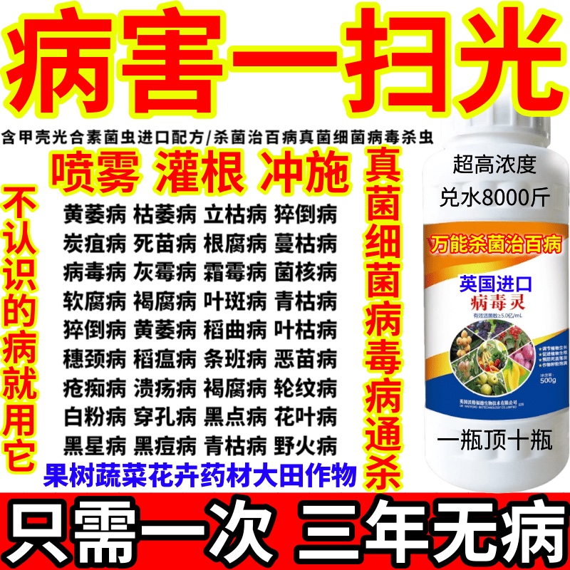 病害一扫光病毒灵病害通杀真菌细菌病毒病杀菌剂白粉病腐烂病 - 图1