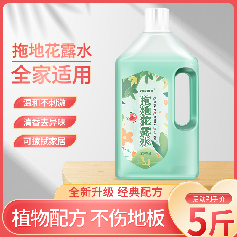 【5斤】拖地花露水地板清洁剂