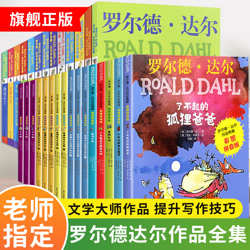 罗尔德达尔的书全套13册作品典藏查理和巧克力工厂了不起的狐狸爸爸女巫魔法手指小学生一二年级课外阅读必读故事书籍儿童老师推荐 - 图0