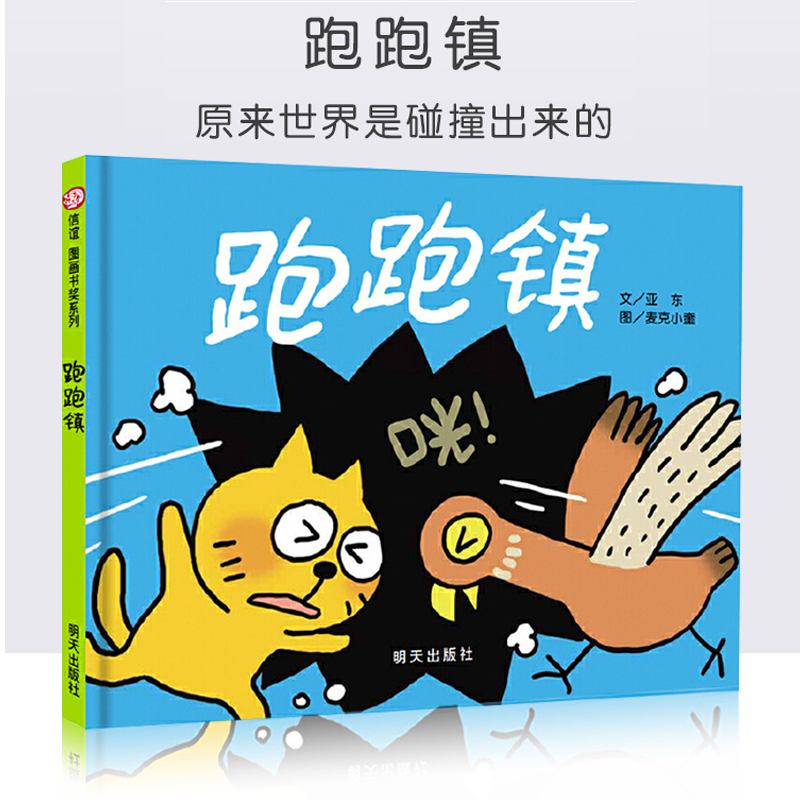 跑跑镇儿童绘本 精装图画书奖第四届信谊图画书奖图画书创作佳作奖 0-3岁宝宝亲子启蒙认知读物3-6岁儿童早教幼儿园睡前图画故事书 - 图0