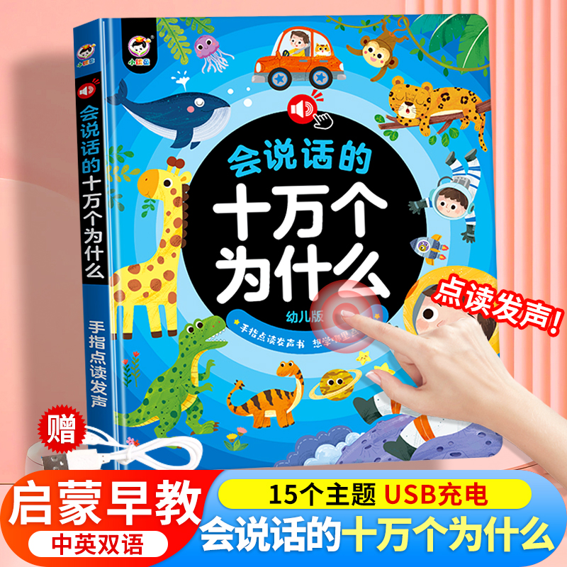 会说话的十万个为什么点读发声书幼儿版 早教有声书撕不烂婴儿启蒙认知有声读物宝宝绘本0到3岁益智儿童幼小衔接绘本1-2-4两三岁半 - 图0