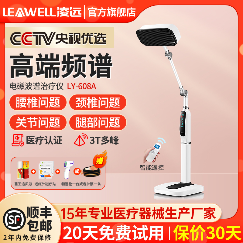 凌远红外线理疗灯烤电医专用频谱仪 凌远医疗器械理疗仪（器械）