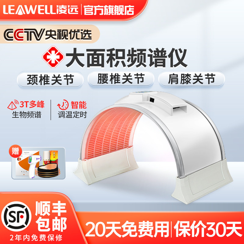 凌远频谱肩关节电磁波远红外线 凌远医疗器械理疗仪（器械）