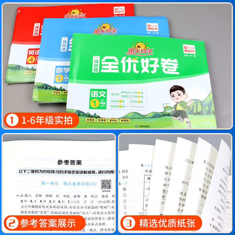 阳光同学全优好卷一二三年级四五六年级上册下册科学试卷测试卷全套语文数学英语同步训练人教版全优达标好卷练习册题北师大
