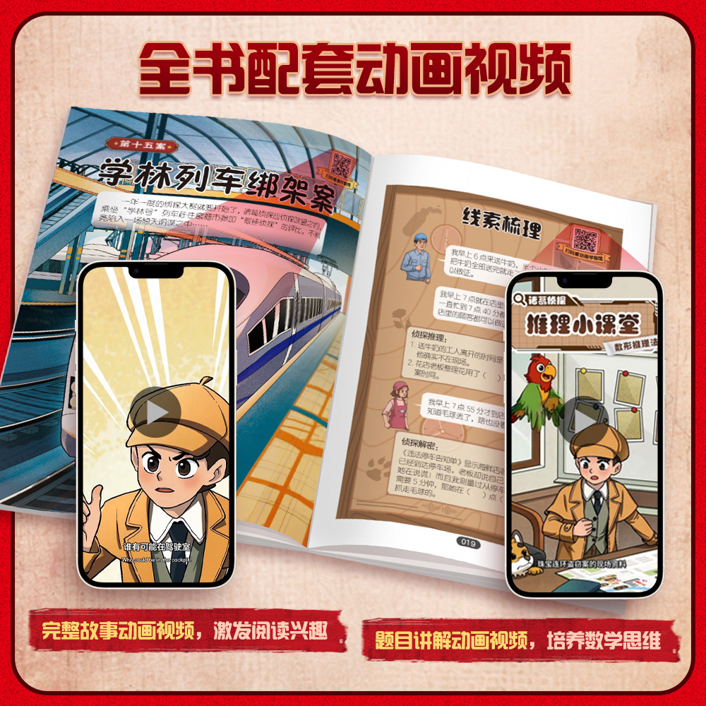 全品小学漫画数学 跟着诸葛侦探学数学思维 小学生一二三四五六年级数学启蒙应用题解题逻辑思维训练少儿侦探推理科普漫画书