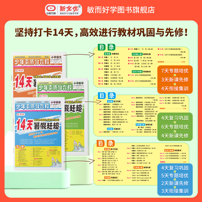 14天暑假赶超少年素质教育报一升二年级下册三四五六年级语文数学英语全套人教版北师大冀教版暑期暑假作业本衔接教材一本通新全优 - 图1