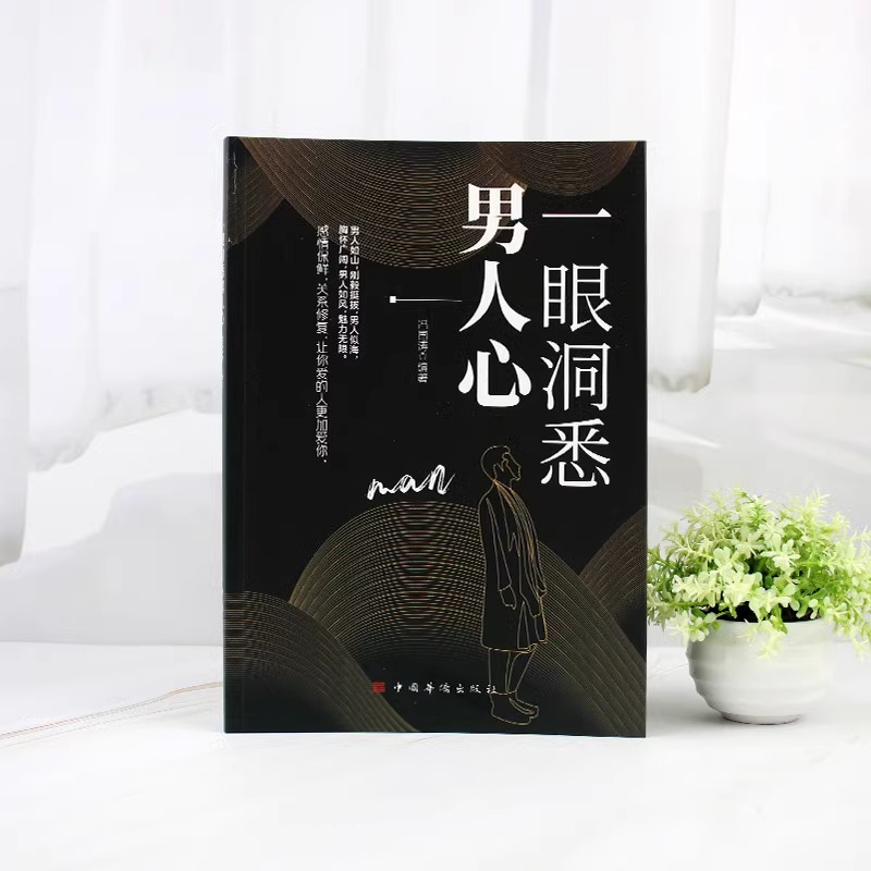一眼洞悉男人心 掌握男性思维密码轻松驾驭男女关系全面解析男性心理男女关系维护 情感类书籍
