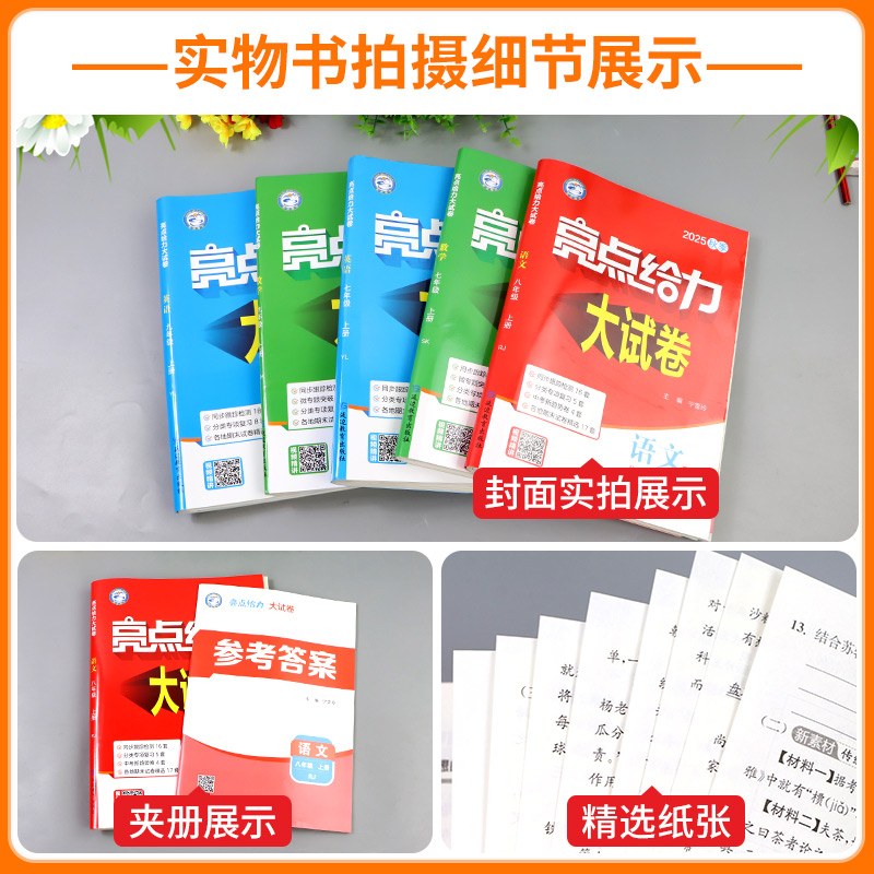 江苏专用2026亮点给力大试卷七年级上册八九年级下册语文数学英语物理化学人教版苏科版译林版初一二三试卷测试卷全套单元期中期末 - 图2