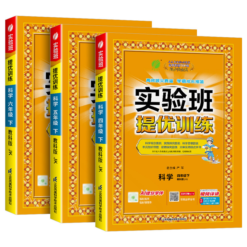 2025实验班提优训练科学三年级上册四年级五年级六年级上下册科学教科版同步练习册小学教材同步配套课本测试卷题训练课堂作业本