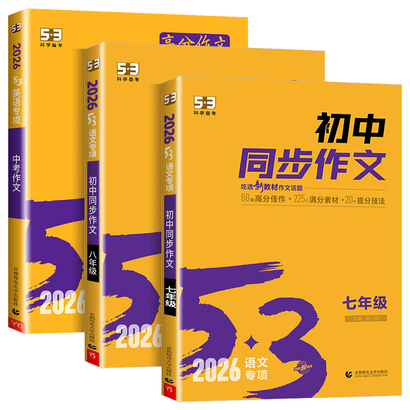 2026七年级同步作文人教版53八年级语文同步作文大全中考满分初中作文精选初中生优秀作文书5.3五三专项突破上册下册高分必读素材 - 图3