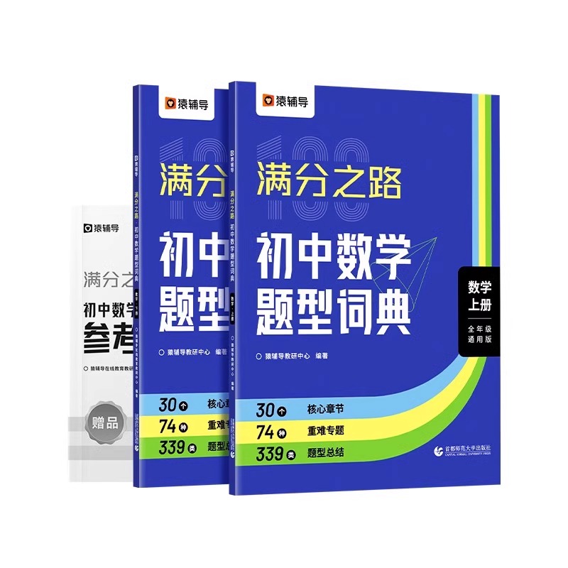 猿辅导2024版满分之路初中数学题型词典搞定数学重难点题型初中数学专项训练变式训练初一初二初三上学期中考真题数学练习题人教版