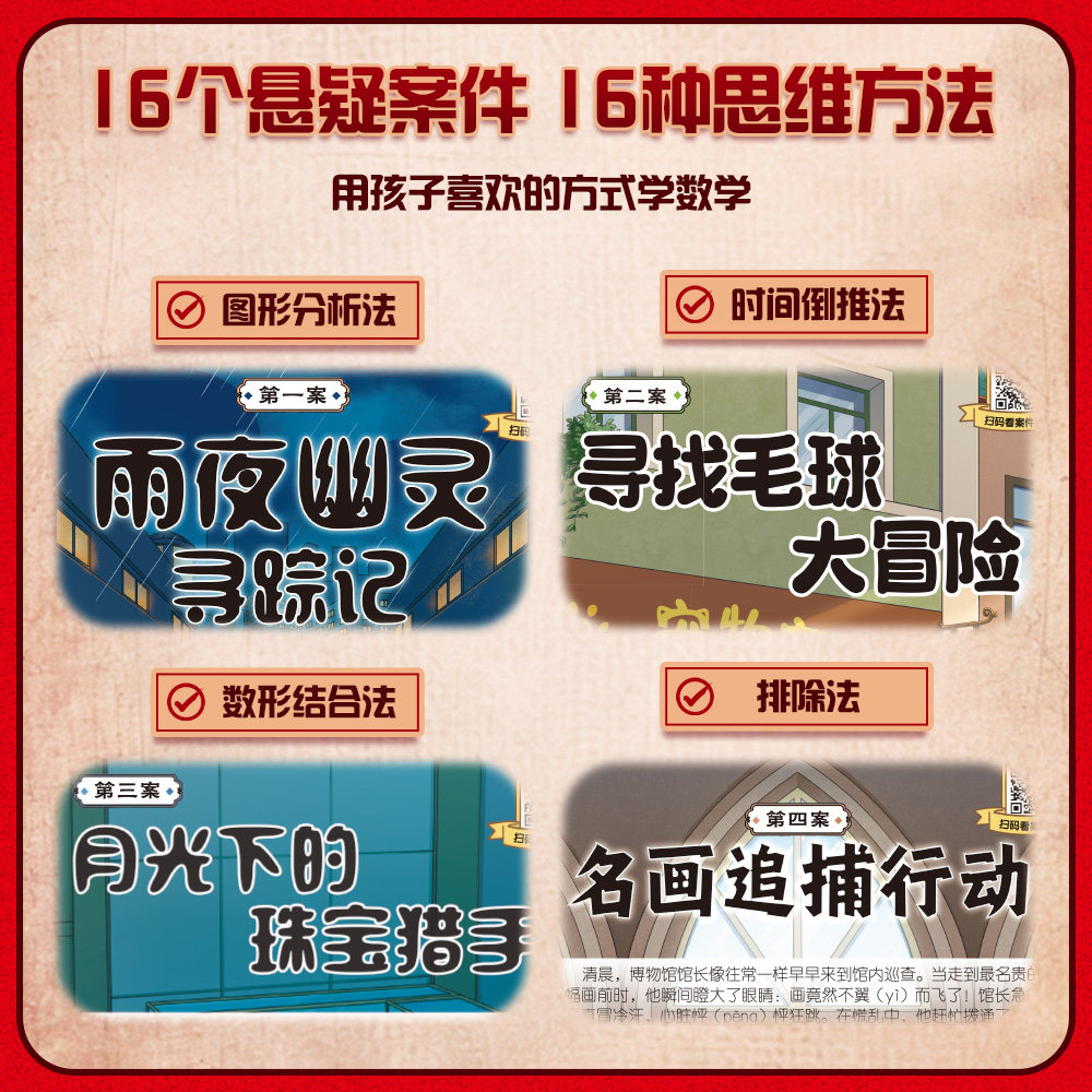 全品小学漫画数学 跟着诸葛侦探学数学思维 小学生一二三四五六年级数学启蒙应用题解题逻辑思维训练少儿侦探推理科普漫画书