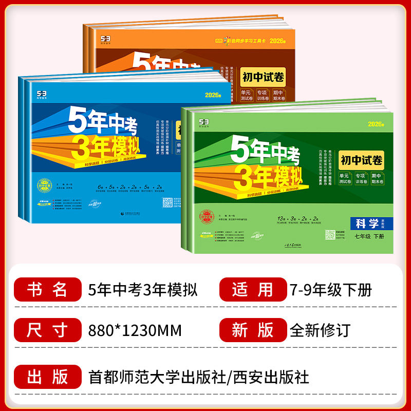 浙江适用 七年级上册单元测试卷八年级下册 五年中考三年模拟数学科学浙教版初中语文英语历史政治人教版初一二试卷测试卷全套专用