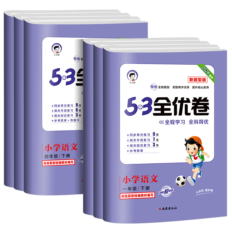 2024版新题型53全优卷一二三四五六年级上册下册语文数学英语人教版小学5+3同步配套练习册单元期末测试卷子考试题5.3天天练训练