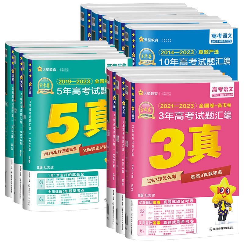 2024版金考卷特快专递新高考3年真题汇编语文数学英语物理化学生物政治 高三总复习资料书历年真题模拟测试卷近必刷题三真5真10真 - 图3