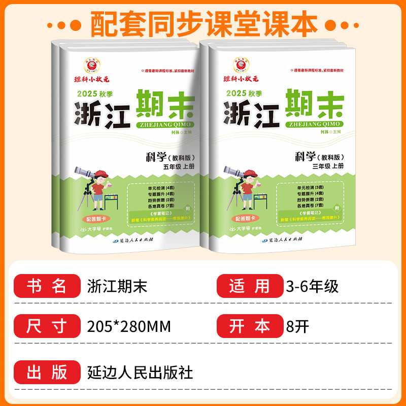 2025科学期末卷小学浙江新期末三年级四年级五年级六年级上册下册科学教科版各地期末名卷精选总复习迎考卷测试卷同步练习册训练题