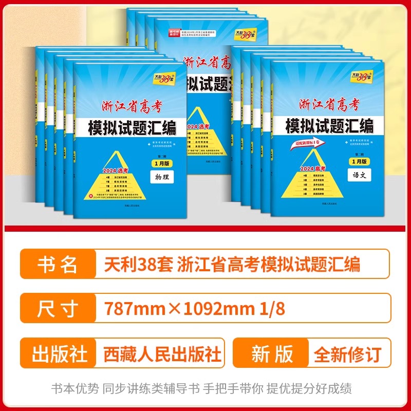 2024版天利38套 浙江省新高考模拟试题汇编新教材1月版6月高考语文数学英语物理化学生物政治历史地理技术试卷6月版选考预测模拟卷 - 图0