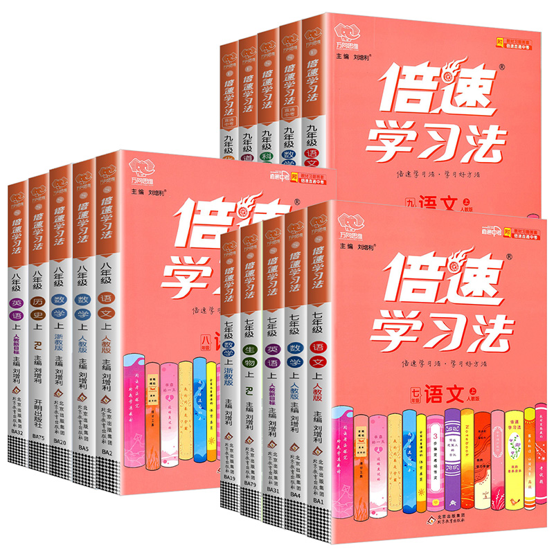 倍速学习法七八九年级上册语文数学英语物理化学政治历史科学全套人教版浙教版初一初二初三课本教材完全解读全解辅导资料书-图3