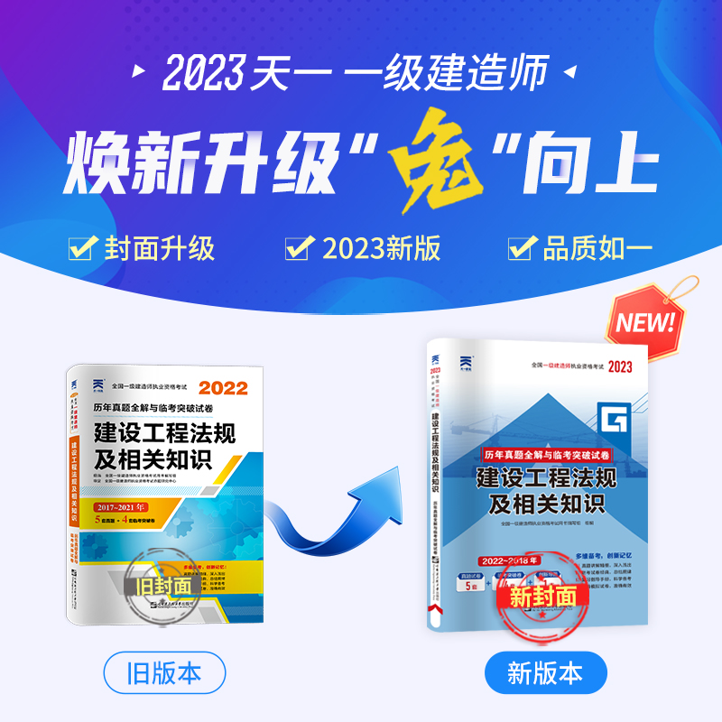 天一新奥官方2023年一级建造师必备教材建筑4本一建历年真题试卷习题集题库建设律法规项目管理经济建市政实务工程机电公路水电