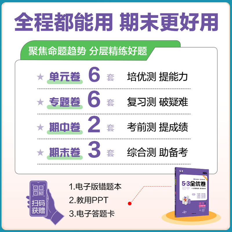 53初中全优卷七年级八年级九年级上册下册语文数学英语物理化学政治历史初一二三必刷题全套试卷测试卷同步五三全优卷单元练习册
