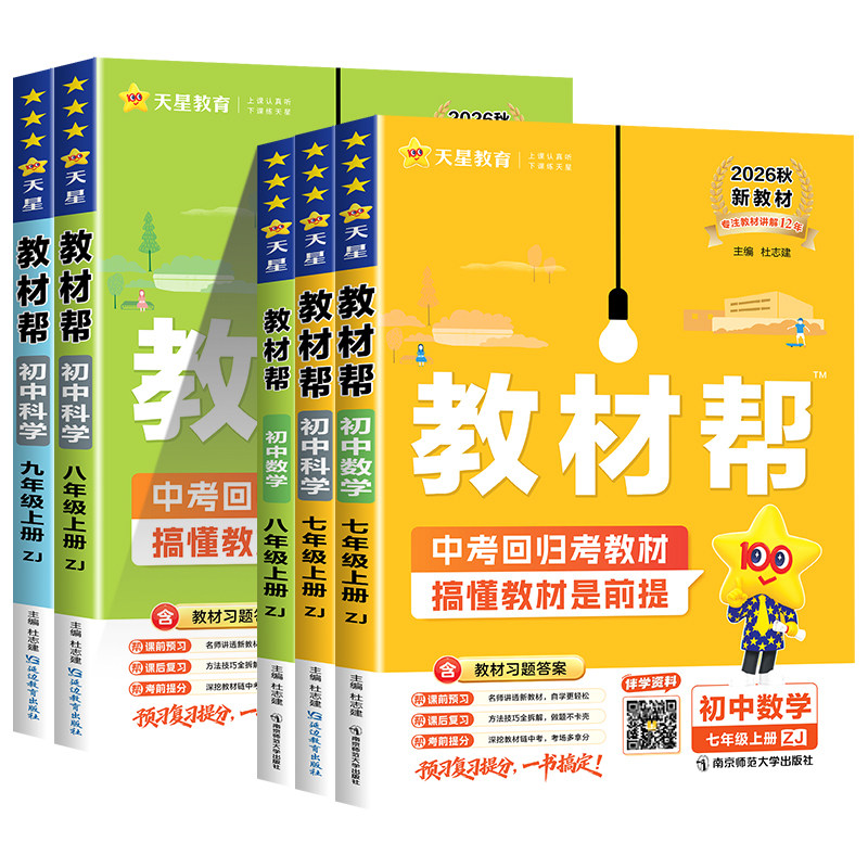 浙江专用 初中教材帮七年级上册下册八九年级数学科学浙教版语文英语历史道德与法治人教版 初一二三同步练习册课堂笔记教材全解书