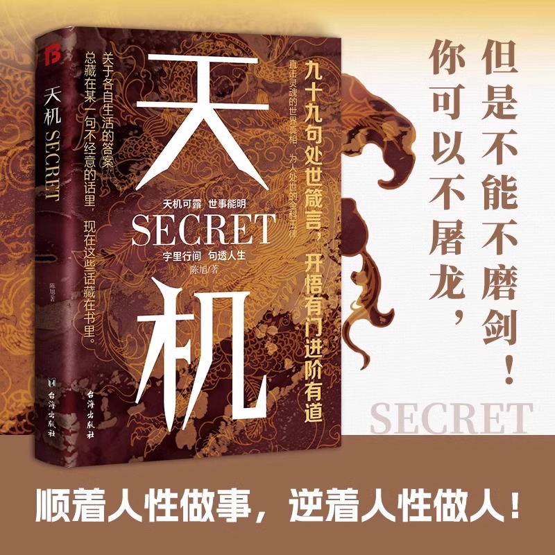 【抖音同款】天机 九十九句处事箴言 左手鬼谷子 右手菜根谭 上位者秘而不宣的人生至理 洞见人心人性 勘破人情世事 窥天机 悟正道