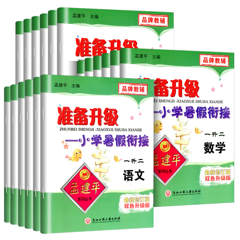 1-6年级孟建平暑假衔接练习册