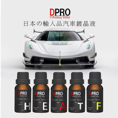 日本进口DPRO镀晶液汽车漆面9H硬度超光滑水氟素纳米哑光镀膜剂 - 图0