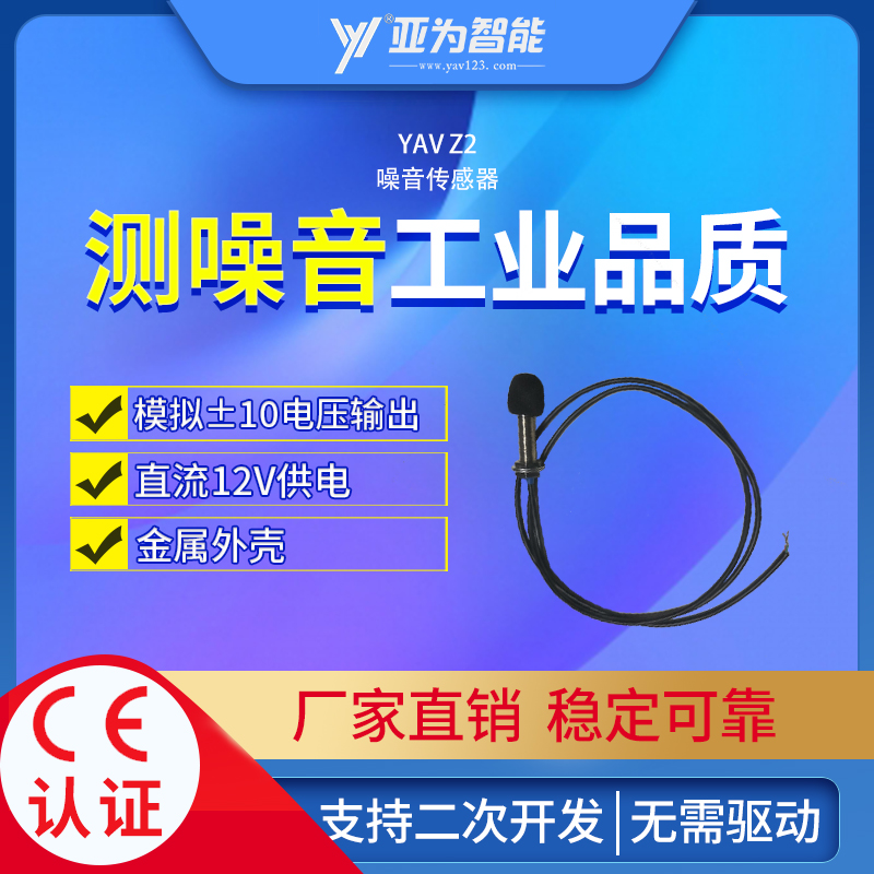 YAV Z1 Z2 Z485噪音传感器声音分贝检测监测直流交流电压频率分析