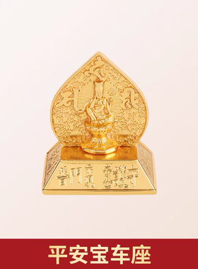 李居明2026马年运YC韵程新年压胜钱汽车宝车座六八铜钱吉祥物摆放