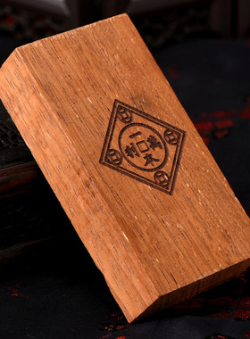 一本万利压胜宝压胜钱