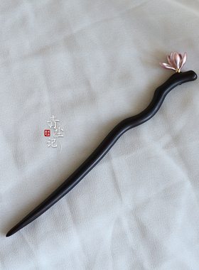 青尘记【紫玉兰】花黑檀木手工发簪盘发古风古典旗袍汉服高雅大气
