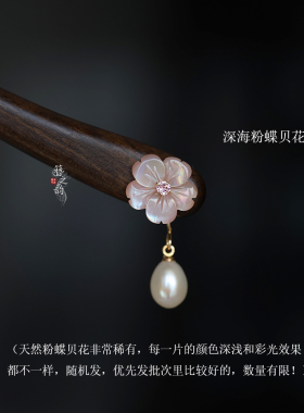 簪之韵【桃花落】粉蝶贝花檀木发簪子大号淡水珍珠高级送礼款原创