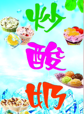 印刷甜品炒酸奶墙贴pp背胶海报