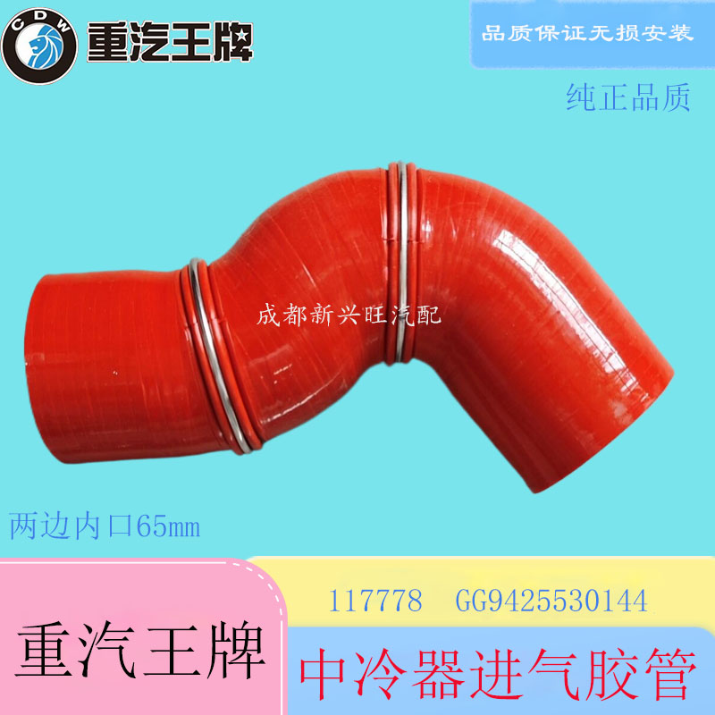 重汽王牌757B777B瑞狮中冷器进气胶管 117778 硅胶管GG9425530144 - 图2