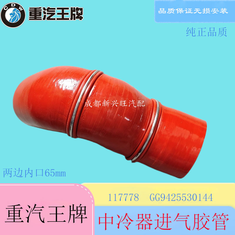 重汽王牌757B777B瑞狮中冷器进气胶管 117778 硅胶管GG9425530144 - 图0