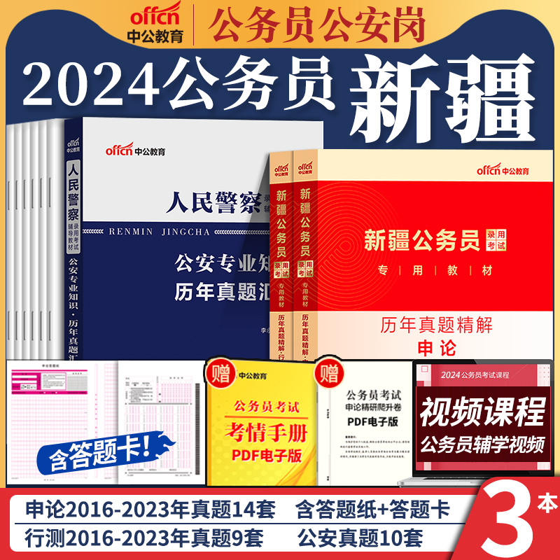 新疆省考公务员考试用书2024考公行测和申论教材公考人民警察公安基础专业知识历年真题试卷刷题库新疆兵团公务员联考招警资料套卷 - 图1