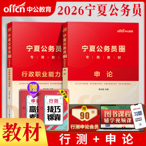 宁夏公务员考试教材中公2026年公务员考试宁夏省考行测申论A地市级综合管理B乡镇C公安机关行政执法类历年真题试卷区考笔试资料 - 图3