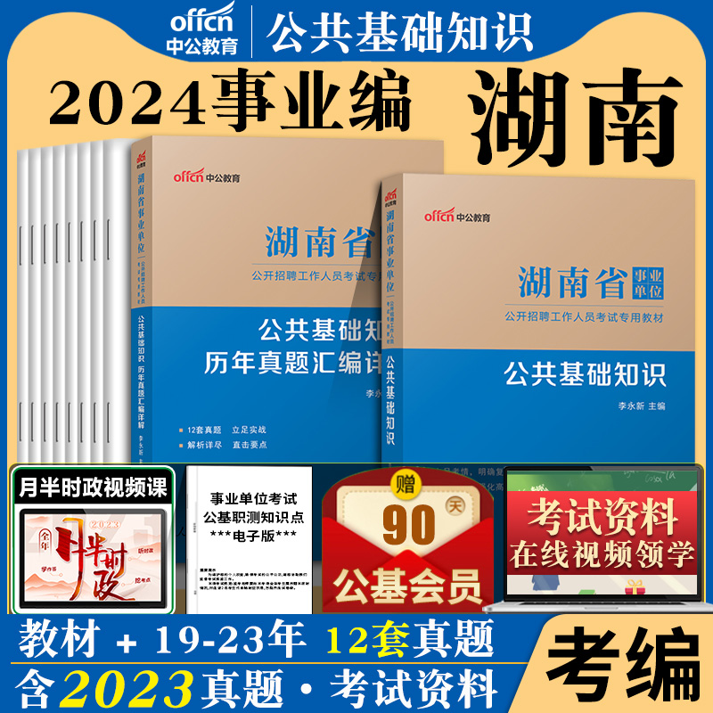 中公湖南省事业编考试资料2024年湖南省事业单位公共基础知识与写作计算机教材历年真题模拟冲刺试卷长沙州怀化邵阳市编制公基刷题-图0