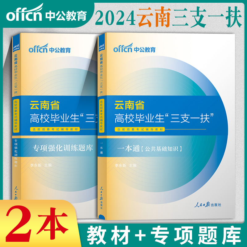 刷题库中公2024年云南三支一扶真题库云南三支一扶公共基础知识历年真题模拟试卷专项题库西部计划笔试资料三支一扶云南省真题网课